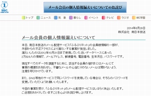 南日本放送は、不正アクセスによりメール配信サービス「ふるぷりネット」の個人情報が流出していたと発表した。写真は同社がWebサイトで公開したお詫び文書。 南日本放送は、不正アクセスによりメール配信サービス「ふるぷりネット」の個人情報が流出していたと発表した。写真は同社がWebサイトで公開したお詫び文書。