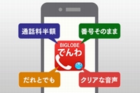 ビッグローブは、国内通話が一律30秒10円で利用できる「BIGLOBEでんわ」を提供する。