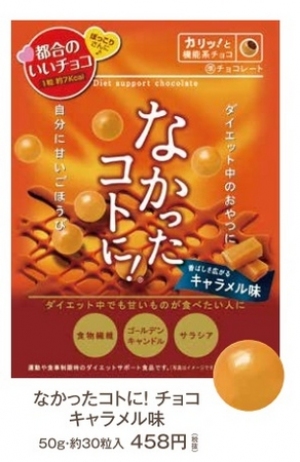 グラフィコは、カロリーバランスサプリ「なかったコトに!」シリーズから『なかったコトに!カロリーバランスチョコ キャラメル味』を9月4日に新発売する。