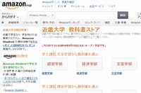 アマゾンジャパンは、近畿大学と連携し、教科書販売やシラバスや研究紀要の製本・印刷を行なう。写真は、Amazon.co.jpの近畿大学教科書ストア