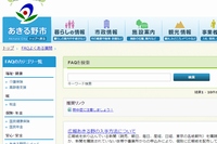 東京都あきる野市が市民向け情報ポータルサイトに「Oracle Service Cloud」を採用し、9月1日に稼働開始した。写真は、機能が改善された「よくある質問」ページ。
