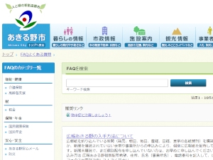 東京都あきる野市が市民向け情報ポータルサイトに「Oracle Service Cloud」を採用し、9月1日に稼働開始した。写真は、機能が改善された「よくある質問」ページ。
