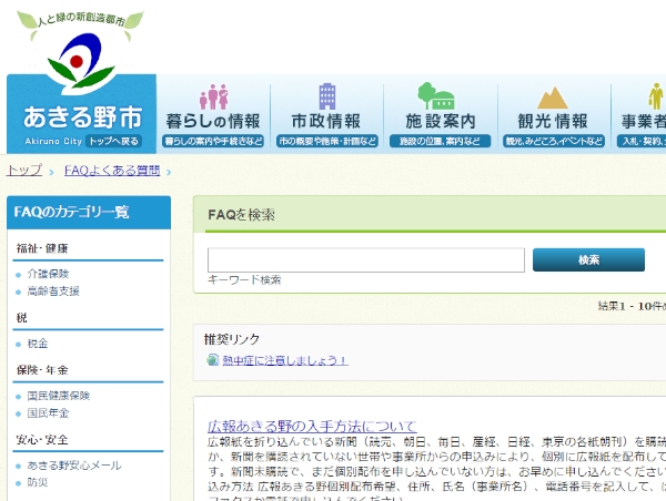 東京都あきる野市が市民向け情報ポータルサイトに「Oracle Service Cloud」を採用し、9月1日に稼働開始した。写真は、機能が改善された「よくある質問」ページ。