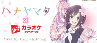 アドアーズ<4712>(JQS)は、カラオケアドアーズ秋葉原店で、TVアニメ『ハナヤマタ』とのコラボイベントを9月11日(木)から9月30日(火)まで開催する。 アドアーズ<4712>(JQS)は、カラオケアドアーズ秋葉原店で、TVアニメ『ハナヤマタ』とのコラボイベントを9月11日(木)から9月30日(火)まで開催する。