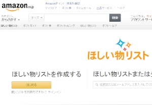 アマゾンジャパンは、徳島県と「ほしい物リスト」を活用した「災害発生時における支援に関する協定」を締結した。写真はAmazon.co.jpのWebサイト。