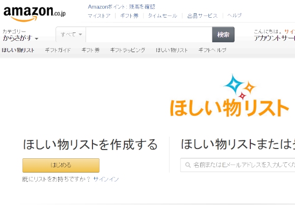 アマゾンジャパンは、徳島県と「ほしい物リスト」を活用した「災害発生時における支援に関する協定」を締結した。写真はAmazon.co.jpのWebサイト。