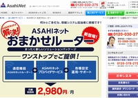 朝日ネットは、中小企業向けパッケージサービス「ASAHIネット おまかせルーター」を提供開始した。写真は同社Webサイト。