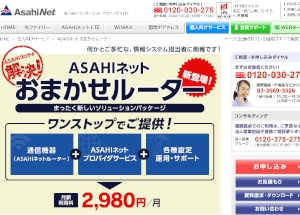 朝日ネットは、中小企業向けパッケージサービス「ASAHIネット おまかせルーター」を提供開始した。写真は同社Webサイト。