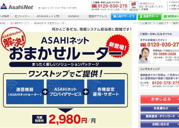 朝日ネットは、中小企業向けパッケージサービス「ASAHIネット おまかせルーター」を提供開始した。写真は同社Webサイト。