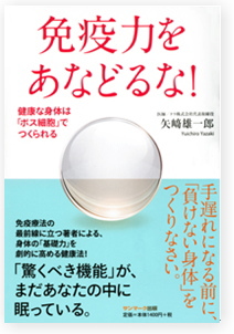 免疫力を高め、ガンから身を守るには、『ボス細胞を活性化せよ』―――。