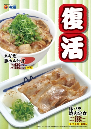 松屋フーズは、9月11日から『ネギ塩豚カルビ丼』と『豚バラ焼肉定食』を復活販売している。