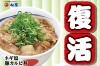 松屋フーズは、9月11日から『ネギ塩豚カルビ丼』と『豚バラ焼肉定食』を復活販売している。