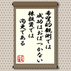 「人間なんて小さい存在、すべては天まかせるべし」、「明日には明日の風が吹く」といった堂々たる気構えの人生も悪くはないし、現にそういう人生を送られている人もいるでしょう。