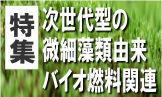 化石燃料への依存度を低下させる代替燃料・エネルギーとして、次世代型の微細藻類由来バイオ燃料の事業化に向けた取り組みが活発化し、注目度が高まっている。