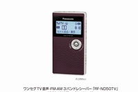 パナソニックは、ワンセグ音声対応のAM / FM小型ラジオ「RF-ND50TV」を10月17日に発売する。