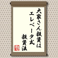 大家さんというもの昔から落語の世界でも、太っ腹のどっしり構えた人物として取り上げられてきました。月々、決まった地代・家賃が入るため目先を追ってあくせく稼ぐ必用のない恵まれた存在です。