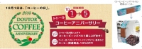 ドトールコーヒーは、厳選したコーヒーを提供する『ザ・ドトール スペシャル』を10月1日に発売する。