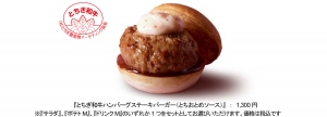 ロッテリアが9月29日から数量限定で販売する『とちぎ和牛ハンバーグステーキバーガー(とちおとめソース)』