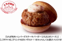 ロッテリアが9月29日から数量限定で販売する『とちぎ和牛ハンバーグステーキバーガー(とちおとめソース)』