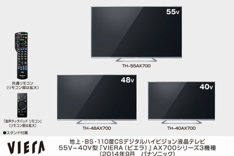 パナソニックは、55 / 65 / 85インチの4K解像度に対応した液晶テレビVIERA（ビエラ）の「AX900シリーズ」全4機種を10月17日に発売する。