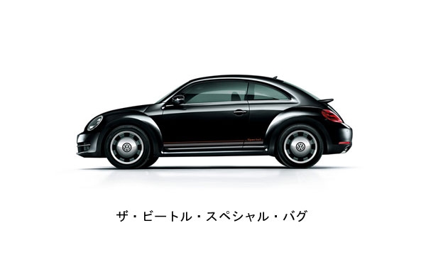 フォルクスワーゲングループジャパンは、「ザ・ビートル」の特別限定車「ザ・ビートル・スペシャル・バグ」を30日に発売する。