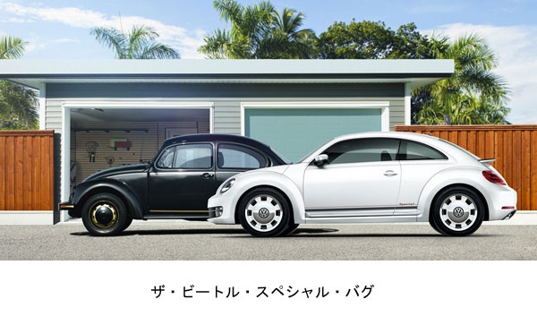 フォルクスワーゲングループジャパンは、「ザ・ビートル」の特別限定車「ザ・ビートル・スペシャル・バグ」を30日に発売する。