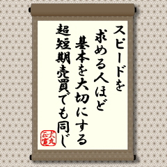 運転技術に劣る人が猛スピードを出せば重大事故に繋がる心配があります。経営においても即断即決のできる経営者には、単に、勘の鋭さだけでなく、積み上げた基本というものが備わっているのではないでしょうか。