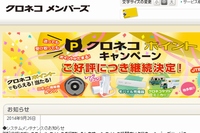 ヤマト運輸の会員制サービス「クロネコメンバーズ」で不正ログインがあり、一部の会員の個人情報が閲覧された可能性がある。写真は「クロネコメンバーズ」Webサイト。