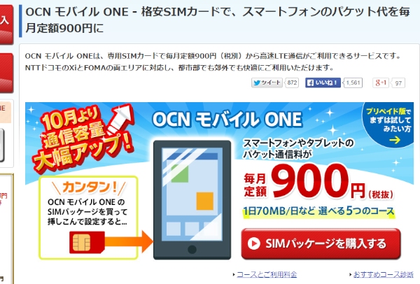 NTTコミュニケーションズは、データ通信サービス「OCN モバイル ONE」の主要4コースの通信容量を10月1日から拡大する。写真は「OCN モバイル ONE」のWebサイト。