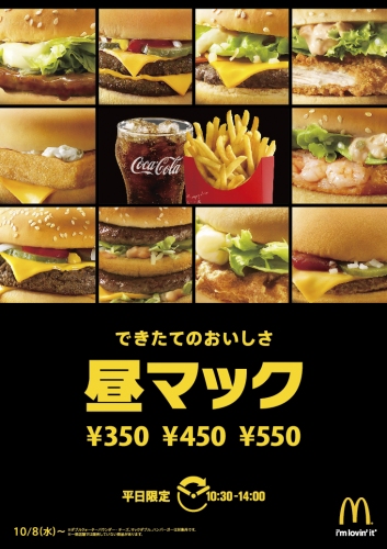 日本マクドナルドは、平日のランチタイム限定の新セットメニュー『昼マック』を、10月8日から発売開始する。