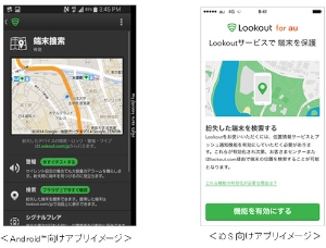 KDDIは、紛失した端末の捜索などが行なえるセキュリティソフト「Lookout for au」をauスマートフォン向けに提供する。