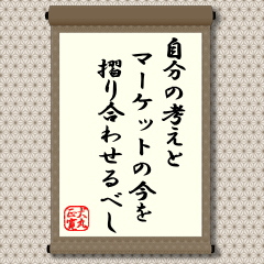 学びを重ね自分の考えを持つことは大切なことです。しかし、自分の考えに固執するあまり世の中の動きと大きく乖離したのでは学んだことは役に立たなくなる心配があります。