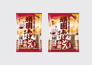 湖池屋は、和風ポテトチップスの「頑固あげポテト」ブランドと、「日清のどん兵衛」ブランドとコラボレーションした「頑固あげポテトどん兵衛の鴨だし味」を11月に発売する。