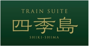 東日本旅客鉄道は、2017年春に運航開始予定のクルーズトレイン（豪華列車）の名称を「トランスイート しきしま」に決定した。