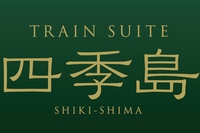 東日本旅客鉄道は、2017年春に運航開始予定のクルーズトレイン（豪華列車）の名称を「トランスイート しきしま」に決定した。