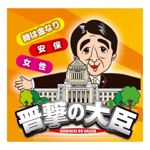 安倍内閣をモチーフにした『晋ちゃんまんじゅう』を販売する楽喜(らっき)は、第2次安倍改造内閣の誕生を記念し、新バージョン『晋撃の大臣まんじゅう』を発売した。