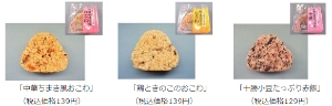 ローソンは、温めて美味しい「おこわ」と「赤飯」のおにぎり3品を14日に発売する。