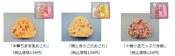 ローソンは、温めて美味しい「おこわ」と「赤飯」のおにぎり3品を14日に発売する。