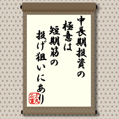 短期投資の人でも中長期投資の人でも投資対象となる銘柄は、「業績が好く」、「テーマ性がある」ということでほぼ一致しています。