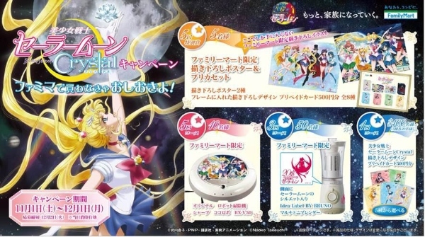 ファミリーマートは、「美少女戦士セーラームーンCrystal」のオリジナルグッズなどが当たるキャンペーンを11月1日から実施する。