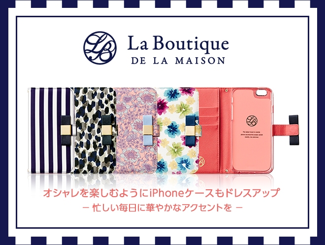 スマートフォンアクセサリー専門店を手掛けるエム・フロンティアは、「La Boutique DE LA MAISON(ラ ブティック ドゥ ラ メゾン)」とコラボレーションしたiPhone6ケースを17日から予約受付開始した。