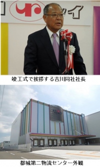 ヨコレイ（横浜冷凍）＜２８７４＞（東１）は、昨年１０月に着工し宮崎県都城市高木町に建設中であった「都城第二物流センター」がこのたび竣工、１６日に竣工式を行った。