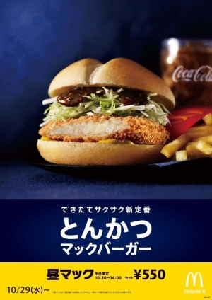 日本マクドナルドは、ジューシーなぶ豚口ロースを使用した『とんかつマックバーガー』を、10月29日からレギュラーメニューとして発売する。