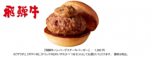 ロッテリアは、10月の数量限定ハンバーガーとして『飛騨牛ハンバーグステーキバーガー』を販売する。