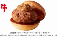 ロッテリアは、10月の数量限定ハンバーガーとして『飛騨牛ハンバーグステーキバーガー』を販売する。