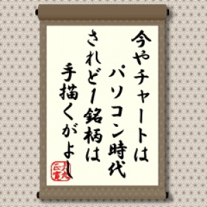 昔は、チャートをケイ線と言って方眼用紙に定規と鉛筆で手描きしたものです。駆け出し記者のころ北浜の大和証券を引け後に覗くと株式部の社員が手分けして数多くのケイ線を描いていた姿を思い出します。
