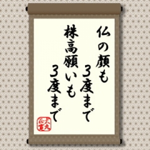 慈悲深い仏さんでも厚かましき願いごとを何度もされると顔を背けられるということのようです。願いごとやオネダリはせいぜい３度までということでしょう。