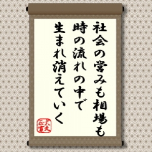 時の流れとは全ての生き物に公平に与えられた「時間」でしょう。だが、この世に「酸化」と「引力」の法則がある以上、今ある形をあるがままにとどめることは難しく、また、ひと所にとどめ置くことも難しいものです。