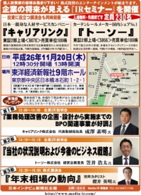 株式専門情報をネット配信する「日本インタビュ新聞社」は、平成２７年１１月２０日（木）の１３時から『企業の将来が見える個人投資家向けＩＲセミナー』を東洋経済新報社９階ホールにおいて開催する。