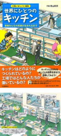 クリナップ＜７９５５＞（東１）が監修・協力した絵本「世界にひとつのキッチン」（河出書房新社刊・工場／おしごと絵本シリーズ）が出版され、全国の書店で発売されている。